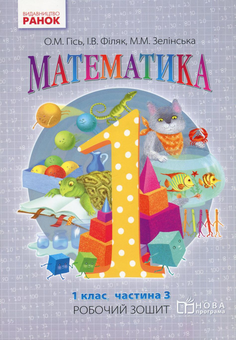 Бумажная книга «Математика. Робочий зошит для 1 класу. У 4 частинах. Частина 3», авторов Ольга Гись, Ирина Филяк, Мирослава Зелинская - фото №1 - миниатюра