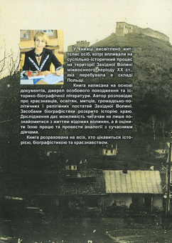 Бумажная книга «Історія України в особах. Волинська сторінка міжвоєнного періоду ХХ ст.», автор Ирина Скакальская - фото №2 - миниатюра