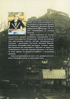 Бумажная книга «Історія України в особах: волинська сторінка міжвоєнного періоду ХХ ст.», автор Ирина Скакальская - фото №2 - миниатюра