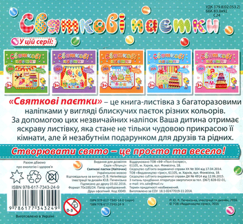 Паперова книга «Святкові паєтки. Квіточки» - фото №2 - мініатюра