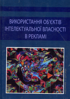 Бумажная книга «Використання об'єктів інтелектуальної власності в рекламі» - фото №1 - миниатюра