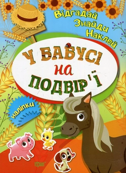 Бумажная книга «У бабусі на подвір'ї» - фото №1 - миниатюра