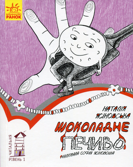 Паперова книга «Шоколадне печиво. Рівень 1», автор Наталя Ясіновська - фото №1 - мініатюра