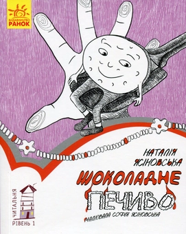 Бумажная книга «Читальня. Рівень 1 (комплект із 10 книг)», авторов Галина Ткачук, Оксана Лущевская, Сашко Дерманский, Валентина Вздульская, Олеся Мамчич, Аня Хромова, Александра Дорожовец, Наталья Ясиновская, Мария Артеменко - фото №5 - миниатюра