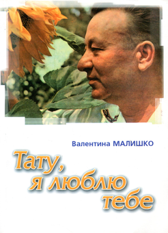 Паперова книга «Тату, я тебе люблю. Пережите», автор Валентина Малишко - фото №1 - мініатюра