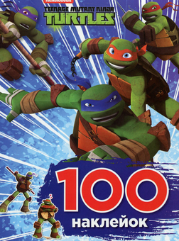 Бумажная книга «100 наклейок. Teenage Mutant Ninja Turtles» - фото №1 - миниатюра