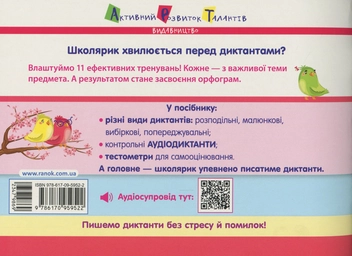 Паперова книга «Готуюсь до диктантів. Українська мова. 4 клас» - фото №2 - мініатюра