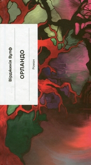 Бумажная книга «Орландо », автор Вирджиния Вулф - фото №1 - миниатюра