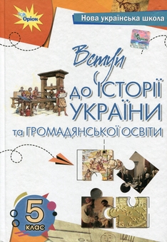 Бумажная книга «Вступ до історії України та громадянської освіти. 5 клас. Підручник», автор Тамара Бакка - фото №1 - миниатюра