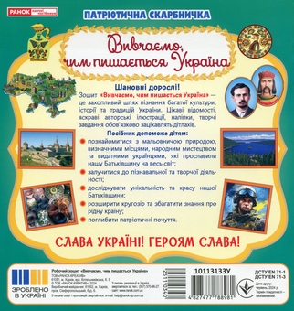 Бумажная книга «Патріотична скарбничка. Чим пишається Україна» - фото №2 - миниатюра