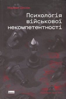 Бумажная книга «Психологія військової некомпетентності», автор Норман Диксон - фото №1 - миниатюра