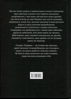 Бумажная книга «Спадок темряви», автор Тарас Нэмо - фото №2 - миниатюра