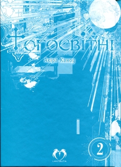 Бумажная книга «Тогосвітні. Том 2», автор Акира Каноу - фото №3 - миниатюра