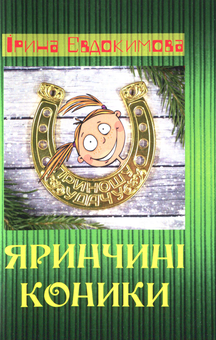 Паперова книга «Яринчині коники», автор Ірина Євдокимова - фото №1 - мініатюра