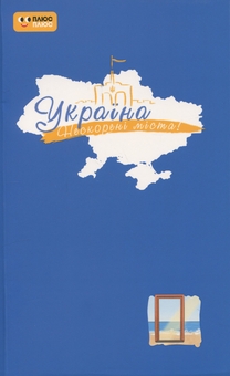 Бумажная книга «Щоденник. Голос міст» - фото №1 - миниатюра