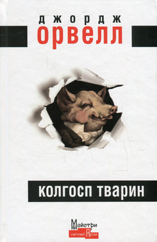 Бумажная книга «Джордж Орвелл (комплект із 3 книг)», автор Джордж Оруэлл - фото №3 - миниатюра