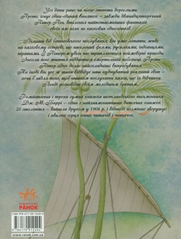 Бумажная книга «Пітер Пен», автор Джеймс Мэтью Барри - фото №2 - миниатюра