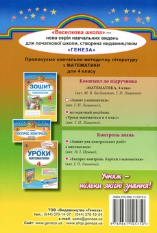 Бумажная книга «Зошит з математики. 4 клас», автор Григорий Лишенко - фото №2 - миниатюра