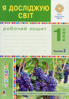 Бумажная книга «Я досліджую світ. Робочий зошит. 1 клас. Частина 2», авторов Наталья Будная, Наталия Шост, Светлана Заброцкая, Татьяна Гладюк - фото №1 - миниатюра
