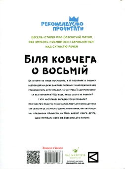 Паперова книга «Біля ковчега о восьмій», автор Ульріх Хуб - фото №2 - мініатюра
