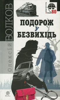 Бумажная книга «Подорож у безвихідь», автор Алексей Волков - фото №1 - миниатюра