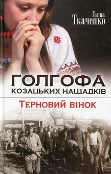 Бумажная книга «Голгофа козацьких нащадків.Терновий вінок», автор Г. Ткаченко - фото №1 - миниатюра