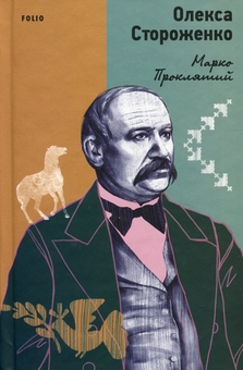 Бумажная книга «Марко Проклятий», автор Олекса Стороженко - фото №1 - миниатюра