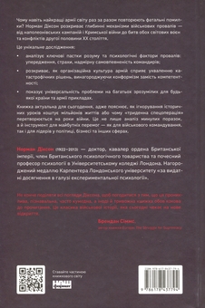Бумажная книга «Психологія військової некомпетентності», автор Норман Диксон - фото №2 - миниатюра