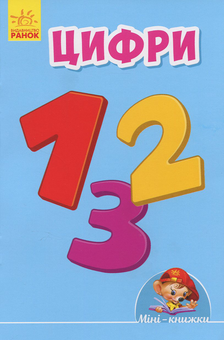 Бумажная книга «Цифри» - фото №1 - миниатюра