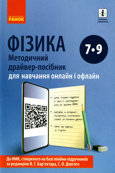 Бумажная книга «Фізика. Методичний драйвер-посібник для навчання онлайн і офлайн. 7-9 класи», автор Фаина Божинова - фото №1 - миниатюра