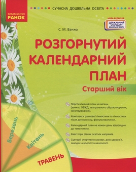 Бумажная книга «Розгорнутий календарний план. Травень. Старший вік», автор Светлана Ванжа - фото №1 - миниатюра