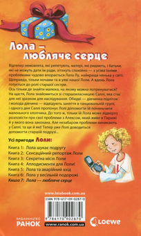 Бумажная книга «Лола - любляче серце. Книга 7», автор Изабель Абеди - фото №2 - миниатюра