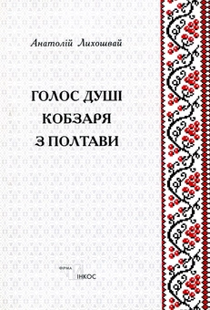Бумажная книга «Голос душі кобзаря з Полтави. Збірка творів (+ CD)», автор Анатолий Лихошвай - фото №1 - миниатюра