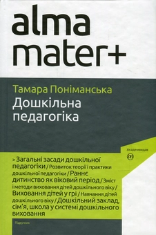 Бумажная книга «Дошкільна педагогіка», автор Тамара Пониманская - фото №1 - миниатюра