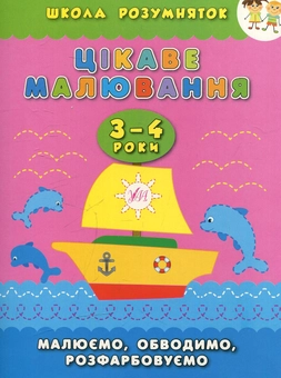 Бумажная книга «Цікаве малювання. Малюємо, обводимо, розфарбовуємо. 3–4 роки», автор Екатерина Смирнова - фото №1 - миниатюра