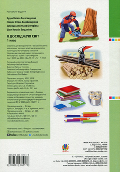 Бумажная книга «Я досліджую світ. Робочий зошит. 1 клас. Частина 2», авторов Наталья Будная, Наталия Шост, Светлана Заброцкая, Татьяна Гладюк - фото №2 - миниатюра