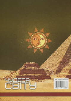 Бумажная книга «Чудеса світу» - фото №2 - миниатюра