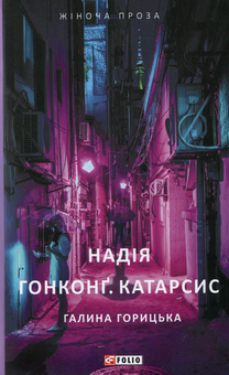Бумажная книга «Надія. Гонконг. Катарсис», автор Галина Горицкая - фото №1 - миниатюра