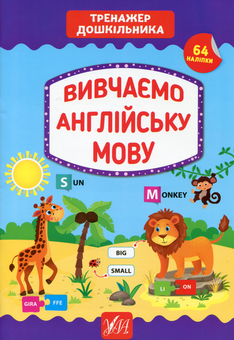Паперова книга «Тренажер дошкільника. Вивчаємо англійську мову», автор Світлана Сіліч - фото №1 - мініатюра