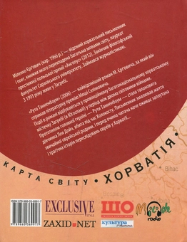 Паперова книга «Рута Танненбаум», автор Міленко Єргович - фото №2 - мініатюра