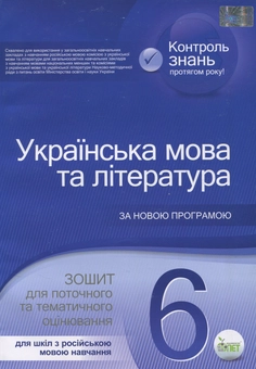 Бумажная книга «Українська мова та література. Зошит для поточного та тематичного оцінювання. 6 клас. Для шкіл з російською мовою навчання», авторов Татьяна Положий, Наталия Байлова - фото №1 - миниатюра