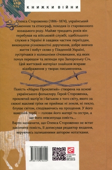 Бумажная книга «Марко Проклятий», автор Олекса Стороженко - фото №3 - миниатюра