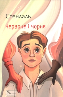 Бумажная книга «Червоне і чорне», автор Стендаль - фото №1 - миниатюра
