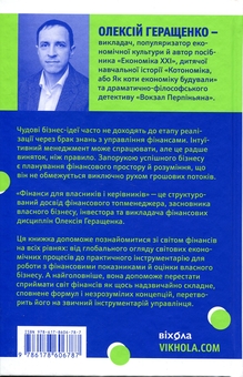Бумажная книга «Фінанси для власників і керівників», автор Алексей Геращенко - фото №3 - миниатюра
