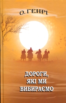 Бумажная книга «Дороги, які ми вибираємо, та інші оповідання», автор О. Генри - фото №1 - миниатюра