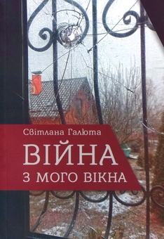 Паперова книга «Війна з мого вікна», автор Світлана Галюта - фото №1 - мініатюра