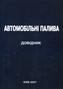 Бумажная книга «Автомобільні палива» - фото №1 - миниатюра