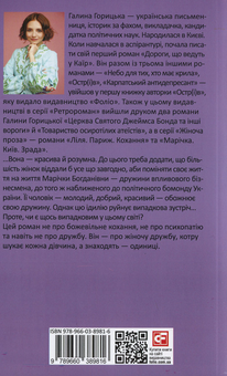 Бумажная книга «Надія. Гонконг. Катарсис», автор Галина Горицкая - фото №2 - миниатюра