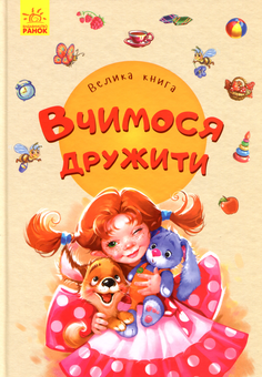 Бумажная книга «Велика книга. Вчимося дружити», автор Евгений Новицкий - фото №1 - миниатюра
