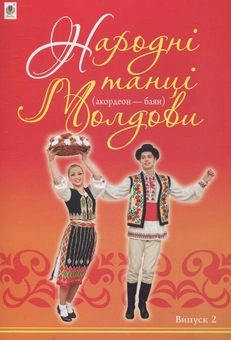 Бумажная книга «Народні танці Молдови (акордеон - баян). Випуск 2», автор Петр Серотюк - фото №1 - миниатюра